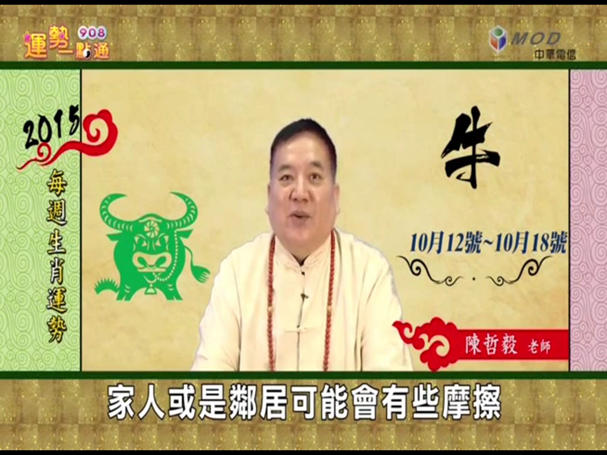 生肖大师陈哲毅10月12日~10月18日生肖牛运